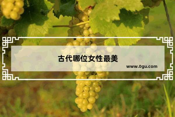 古代哪位女性最美