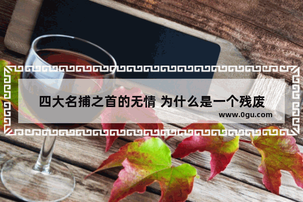 四大名捕之首的无情 为什么是一个残废