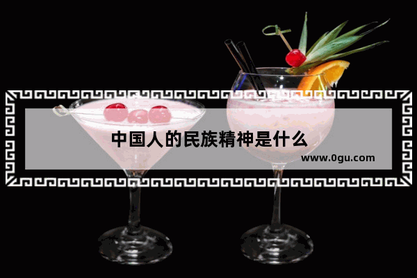 中国人的民族精神是什么