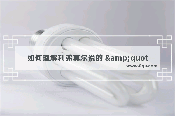 如何理解利弗莫尔说的 &quot;优秀的投机者总是在等待 总是有耐心&quot;这句话