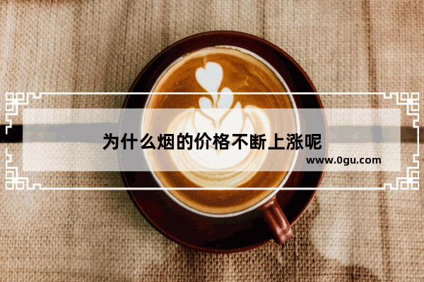 为什么烟的价格不断上涨呢