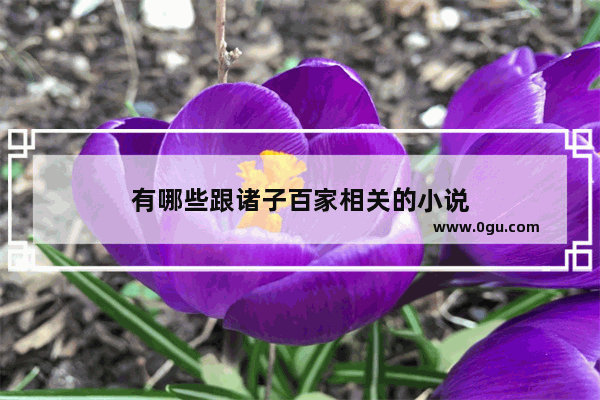 有哪些跟诸子百家相关的小说