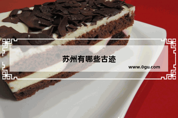 苏州有哪些古迹