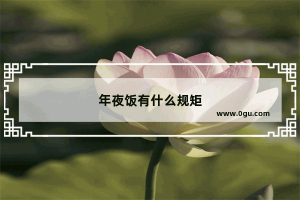 年夜饭有什么规矩
