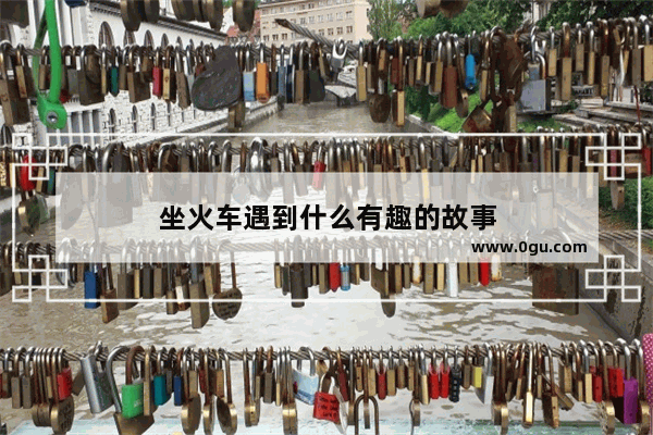 坐火车遇到什么有趣的故事