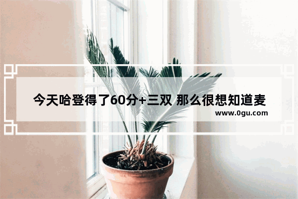 今天哈登得了60分+三双 那么很想知道麦迪在火箭时期最高得分是多少