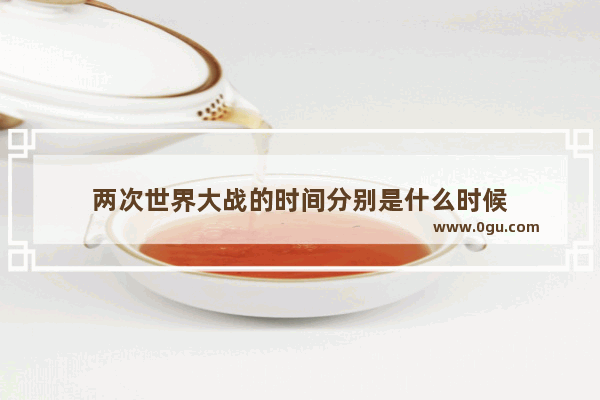 两次世界大战的时间分别是什么时候