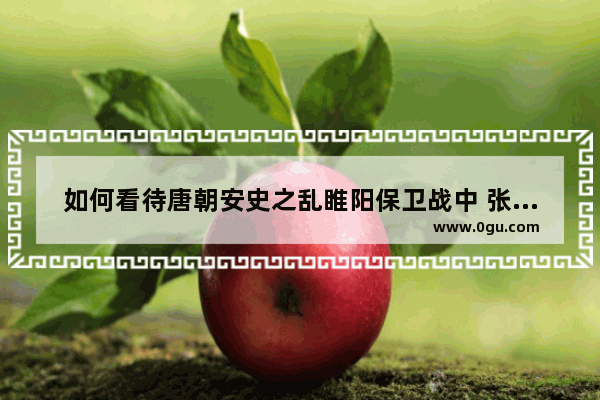 如何看待唐朝安史之乱睢阳保卫战中 张巡死守睢阳 在此过程中吃掉三万城中百姓？这段史料真实吗