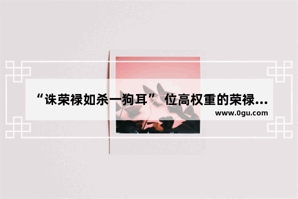“诛荣禄如杀一狗耳” 位高权重的荣禄真的是慈禧的“男宠”吗