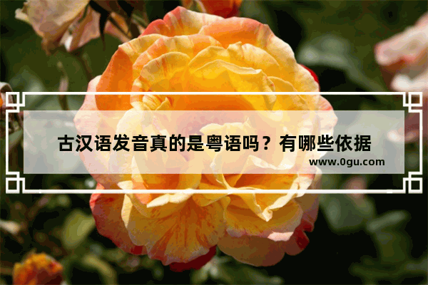 古汉语发音真的是粤语吗？有哪些依据