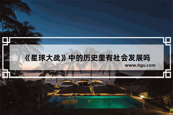 《星球大战》中的历史里有社会发展吗