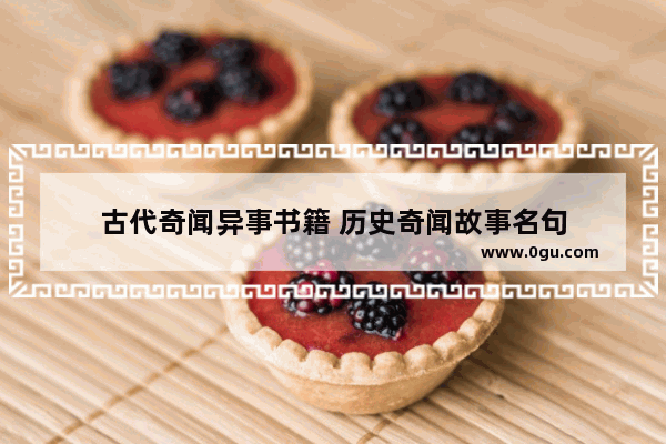 古代奇闻异事书籍 历史奇闻故事名句