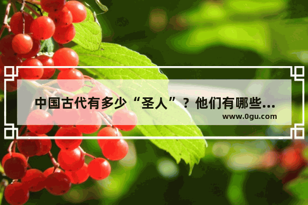 中国古代有多少“圣人”？他们有哪些“历史贡献”