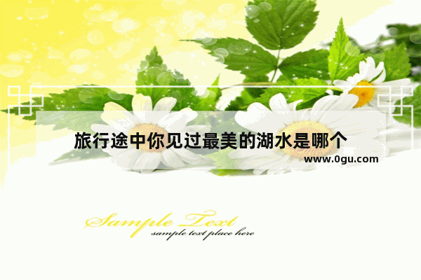 旅行途中你见过最美的湖水是哪个