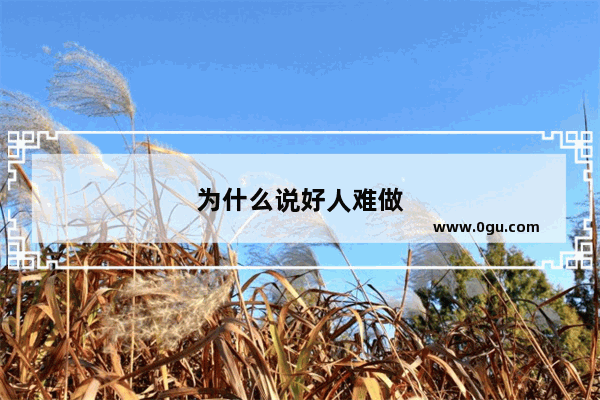 为什么说好人难做