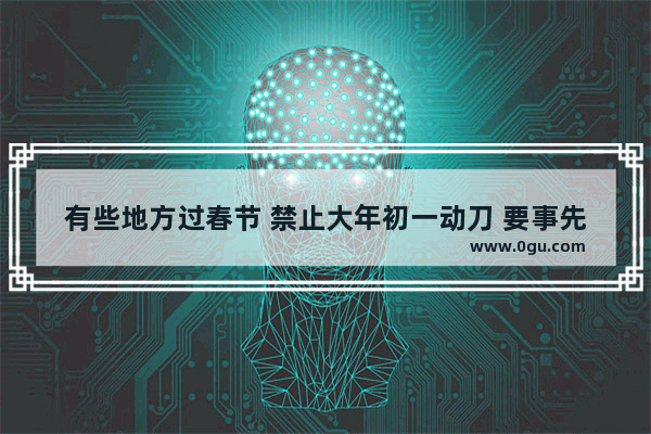 有些地方过春节 禁止大年初一动刀 要事先把肉菜切好 这是为什么