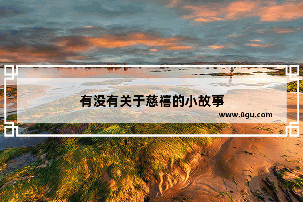 有没有关于慈禧的小故事