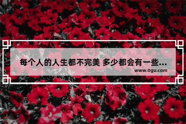 每个人的人生都不完美 多少都会有一些遗憾 当你老了 你一生中最后悔的是什么