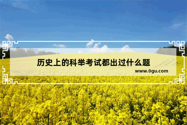 历史上的科举考试都出过什么题