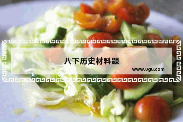 八下历史材料题