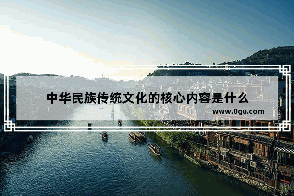 中华民族传统文化的核心内容是什么