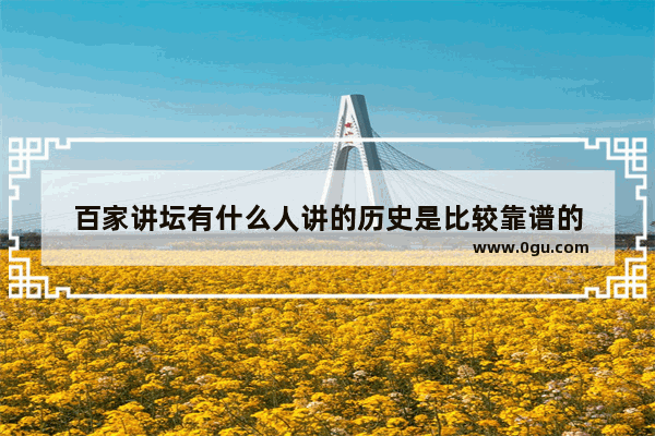 百家讲坛有什么人讲的历史是比较靠谱的