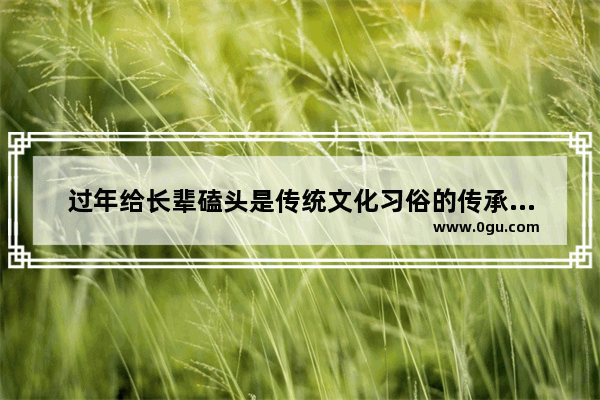 过年给长辈磕头是传统文化习俗的传承还是封建迷信呢