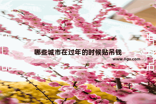 哪些城市在过年的时候贴吊钱