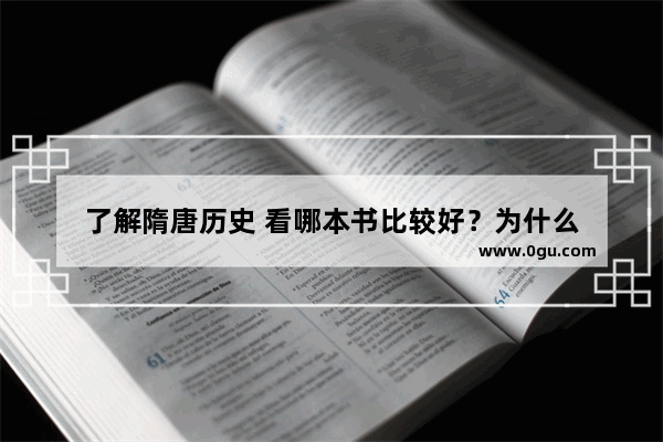 了解隋唐历史 看哪本书比较好？为什么