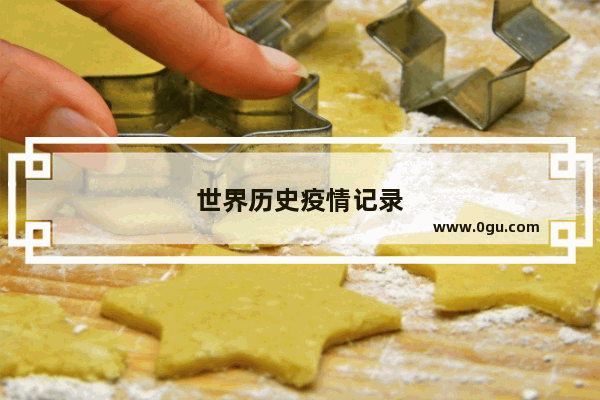 世界历史疫情记录