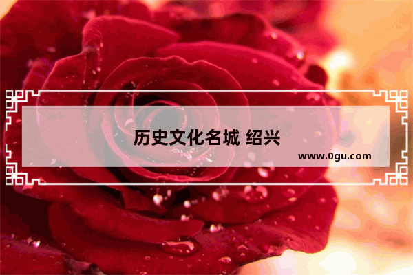 历史文化名城 绍兴