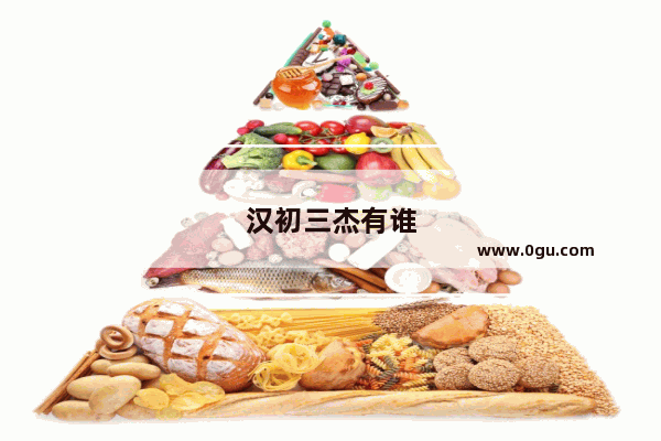 汉初三杰有谁