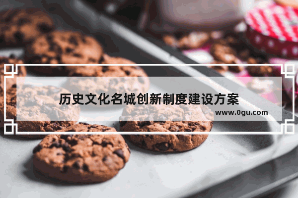 历史文化名城创新制度建设方案