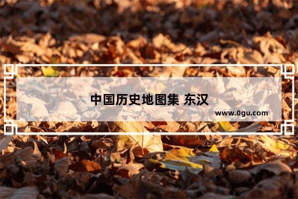 中国历史地图集 东汉