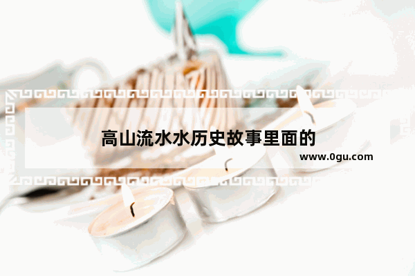 高山流水水历史故事里面的