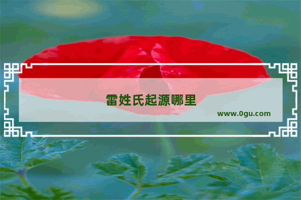 雷姓氏起源哪里
