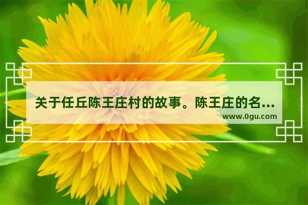 关于任丘陈王庄村的故事。陈王庄的名人故事 民国任丘历史人物
