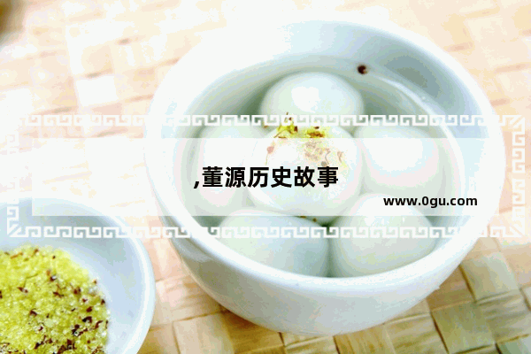 ,董源历史故事