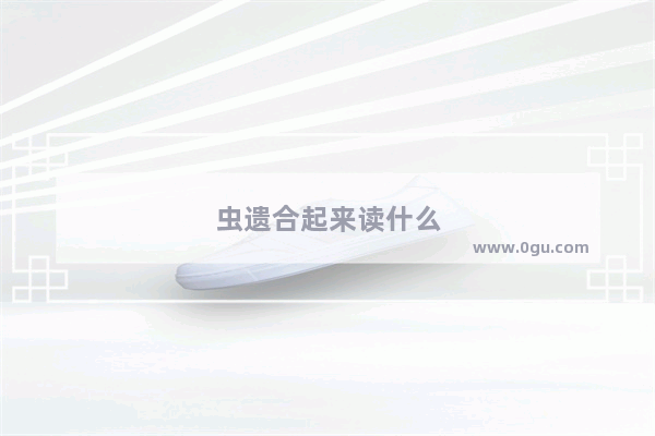 虫遗合起来读什么