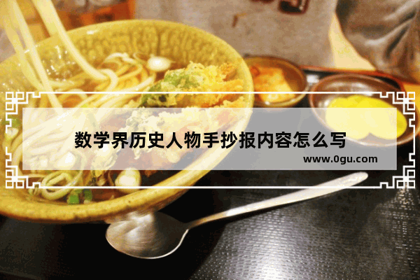 数学界历史人物手抄报内容怎么写
