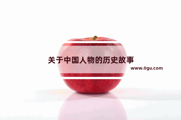 关于中国人物的历史故事