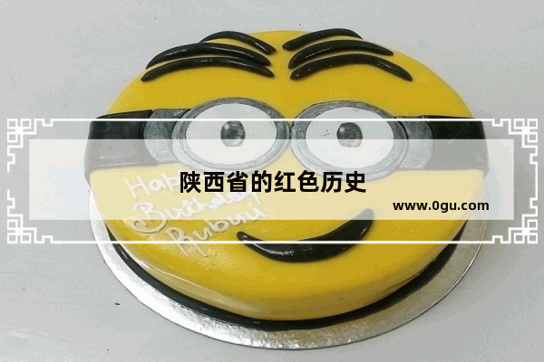 陕西省的红色历史