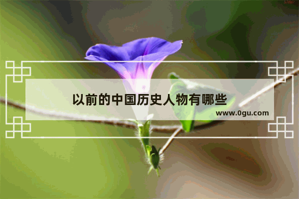 以前的中国历史人物有哪些