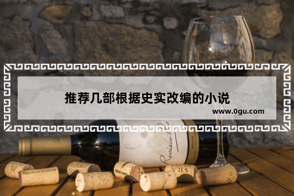 推荐几部根据史实改编的小说