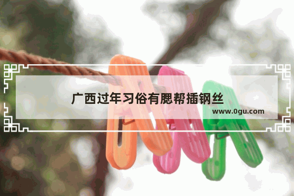 广西过年习俗有腮帮插钢丝