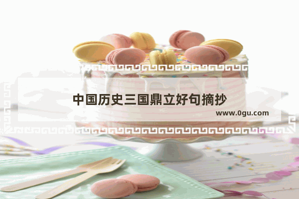 中国历史三国鼎立好句摘抄