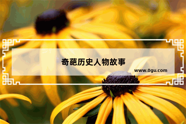 奇葩历史人物故事