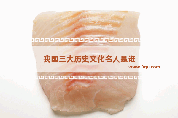 我国三大历史文化名人是谁
