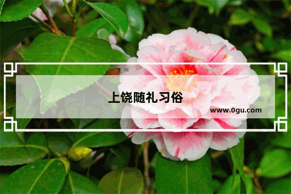上饶随礼习俗