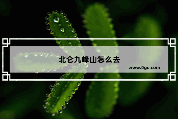 北仑九峰山怎么去